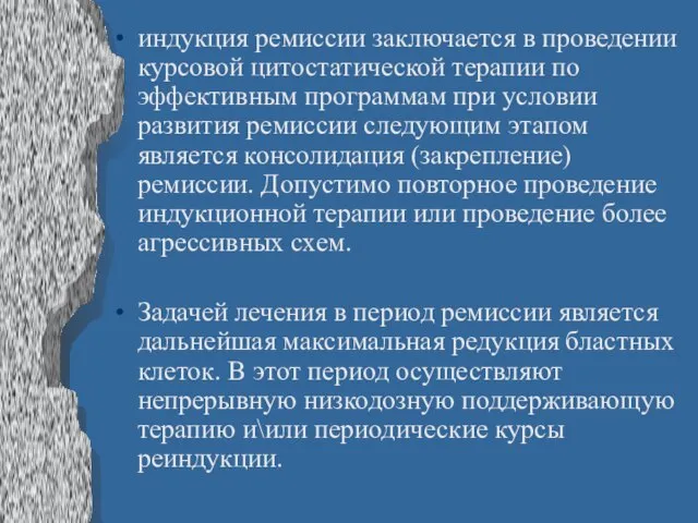 индукция ремиссии заключается в проведении курсовой цитостатической терапии по эффективным программам при