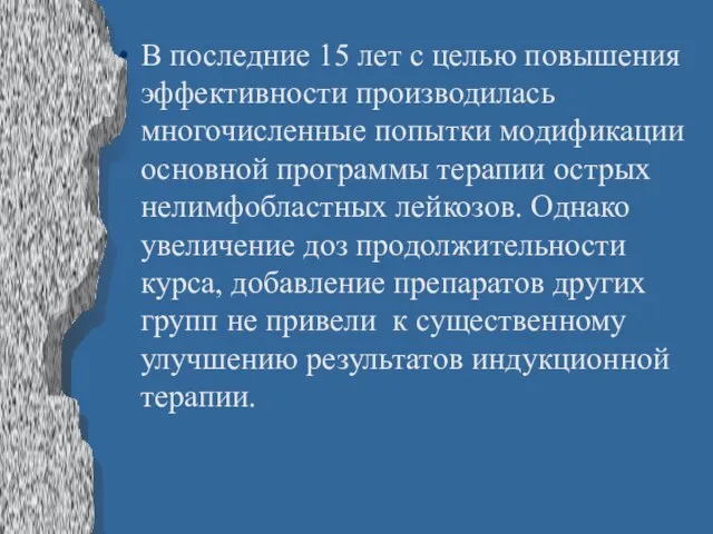 В последние 15 лет с целью повышения эффективности производилась многочисленные попытки модификации