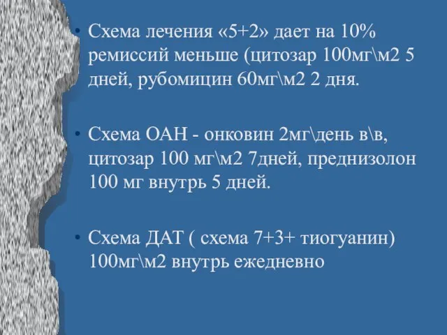 Схема лечения «5+2» дает на 10% ремиссий меньше (цитозар 100мг\м2 5 дней,