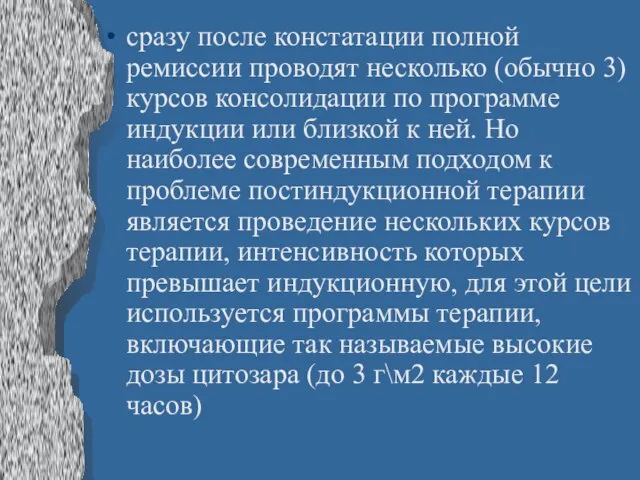 сразу после констатации полной ремиссии проводят несколько (обычно 3) курсов консолидации по