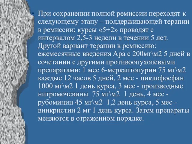 При сохранении полной ремиссии переходят к следующему этапу – поддерживающей терапии в