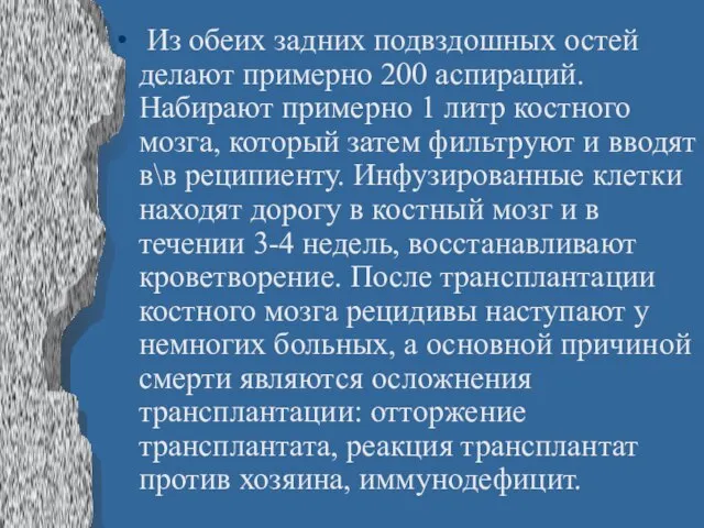 Из обеих задних подвздошных остей делают примерно 200 аспираций. Набирают примерно 1