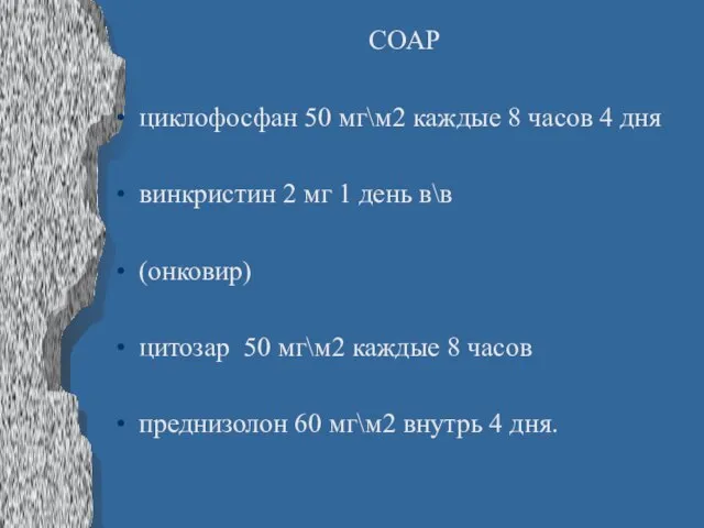 СОАР циклофосфан 50 мг\м2 каждые 8 часов 4 дня винкристин 2 мг