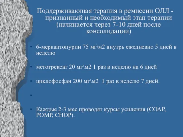 Поддерживающая терапия в ремиссии ОЛЛ - признанный и необходимый этап терапии (начинается