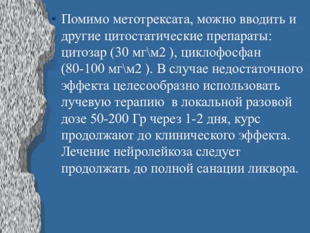 Помимо метотрексата, можно вводить и другие цитостатические препараты: цитозар (30 мг\м2 ),