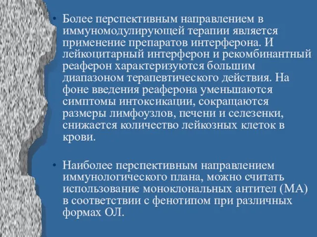 Более перспективным направлением в иммуномодулирующей терапии является применение препаратов интерферона. И лейкоцитарный