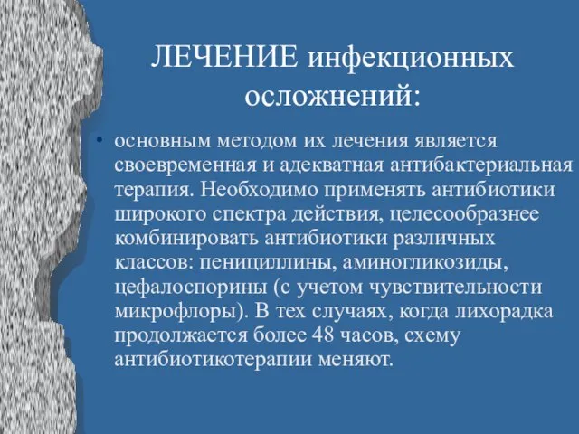 ЛЕЧЕНИЕ инфекционных осложнений: основным методом их лечения является своевременная и адекватная антибактериальная