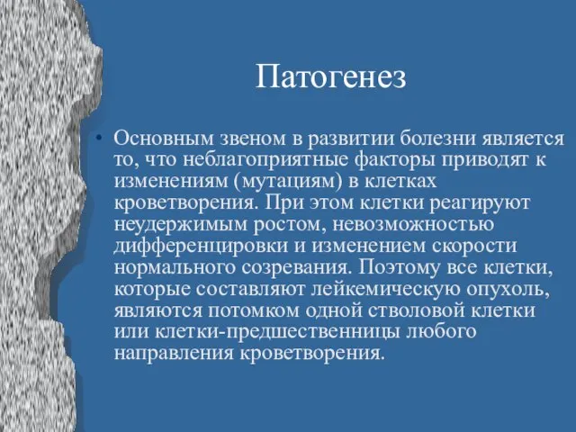 Патогенез Основным звеном в развитии болезни является то, что неблагоприятные факторы приводят