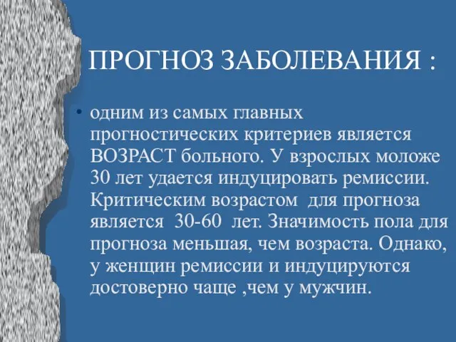 ПРОГНОЗ ЗАБОЛЕВАНИЯ : одним из самых главных прогностических критериев является ВОЗРАСТ больного.