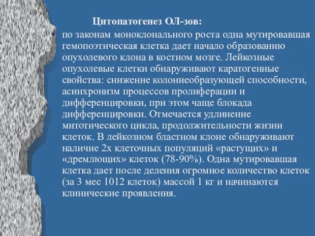 Цитопатогенез ОЛ-зов: по законам моноклонального роста одна мутировавшая гемопоэтическая клетка дает начало