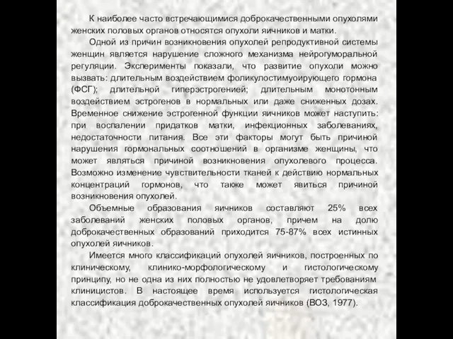 К наиболее часто встречающимися доброкачественными опухолями женских половых органов относятся опухоли яичников