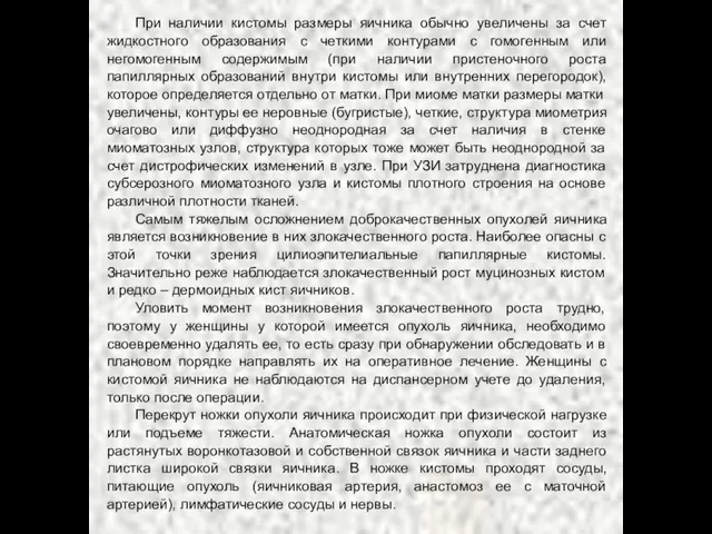 При наличии кистомы размеры яичника обычно увеличены за счет жидкостного образования с