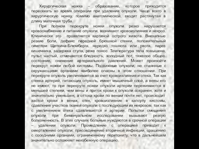 Хирургическая ножка – образование, которое приходится пересекать во время операции при удалении