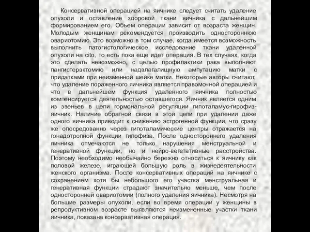 Консервативной операцией на яичнике следует считать удаление опухоли и оставление здоровой ткани