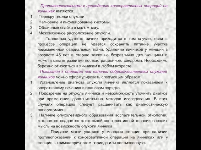 Противопоказаниями к проведению консервативных операций на яичниках являются: Перекрут ножки опухоли. Нагноение