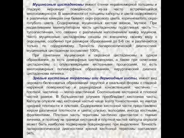 Муцинозные цистаденомы имеют стенки неравномерной толщины и гладкую неровную поверхность из-за часто