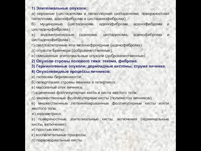 1) Эпителиальные опухоли: а) серозные (цистаденома и папиллярная цистаденома, поверхностная папиллома, аденофиброма