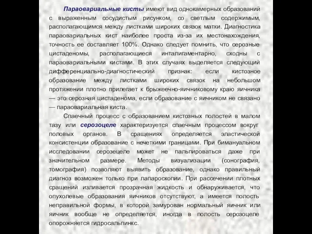 Параовариальные кисты имеют вид однокамерных образований с выраженным сосудистым рисунком, со светлым