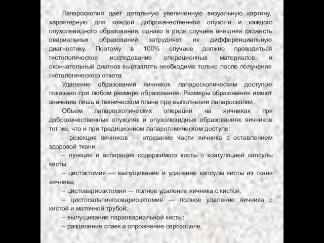 Лапароскопия дает детальную увеличенную визуальную картину, характерную для каждой доброкачественной опухоли и