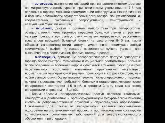 – во-вторых, выполнение операций при лапароскопическом доступе на микрохирургическом уровне при оптическом