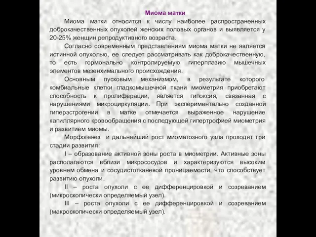 Миома матки Миома матки относится к числу наиболее распространенных доброкачественных опухолей женских