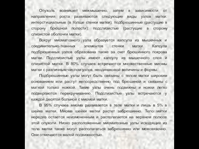 Опухоль возникает межмышечно, затем в зависимости от направления роста развиваются следующие виды