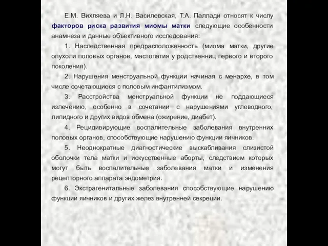 Е.М. Вихляева и Л.Н. Василевская, Т.А. Паллади относят к числу факторов риска