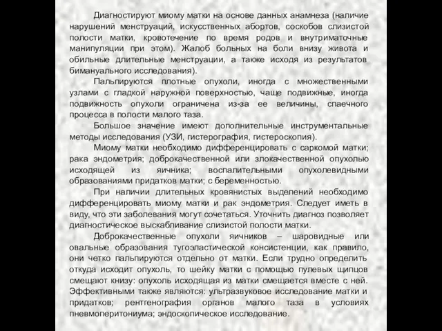 Диагностируют миому матки на основе данных анамнеза (наличие нарушений менструаций, искусственных абортов,