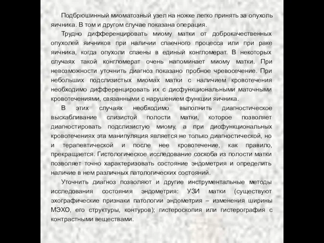 Подбрюшинный миоматозный узел на ножке легко принять за опухоль яичника. В том