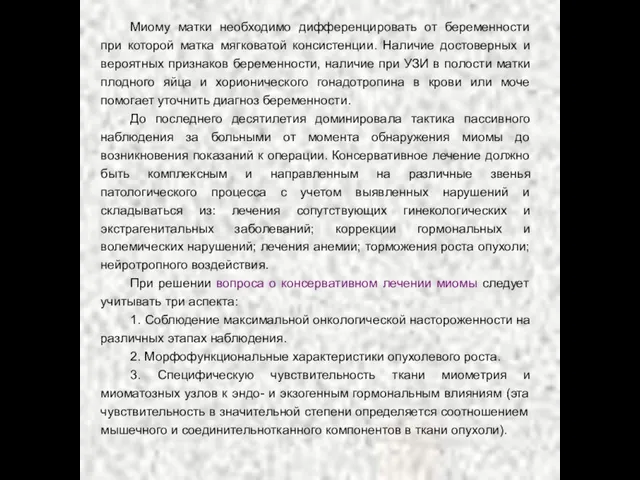 Миому матки необходимо дифференцировать от беременности при которой матка мягковатой консистенции. Наличие