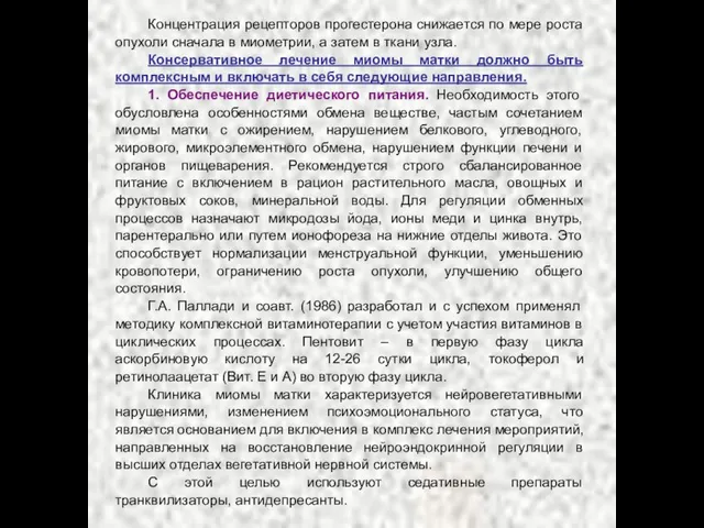 Концентрация рецепторов прогестерона снижается по мере роста опухоли сначала в миометрии, а