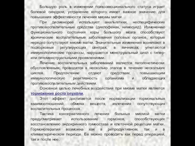 Большую роль в изменении психоэмоционального статуса играет болевой синдром, устранение которого имеет