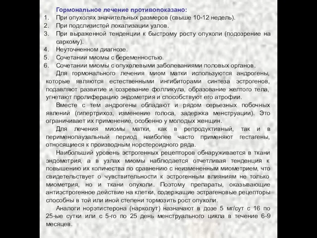 Гормональное лечение противопоказано: При опухолях значительных размеров (свыше 10-12 недель). При подслизистой