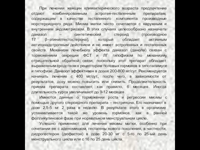 При лечении женщин климактерического возраста предпочтение отдают комбинированным эстроген-гестагенным препаратам, содержащим в