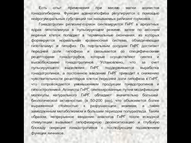 Есть опыт применения при миоме матки агонистов гонадолиберина. Функция аденогипофиза регулируется с