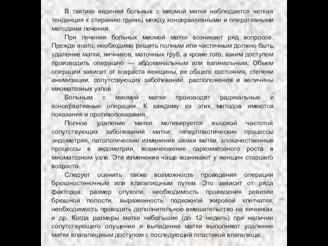 В тактике ведения больных с миомой матки наблюдается четкая тенденция к стиранию