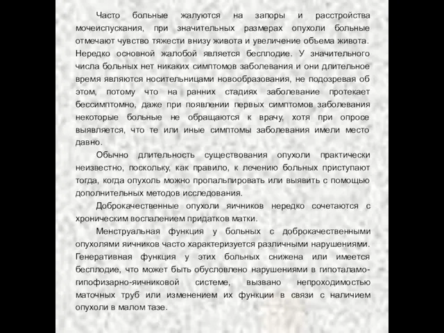 Часто больные жалуются на запоры и расстройства мочеиспускания, при значительных размерах опухоли