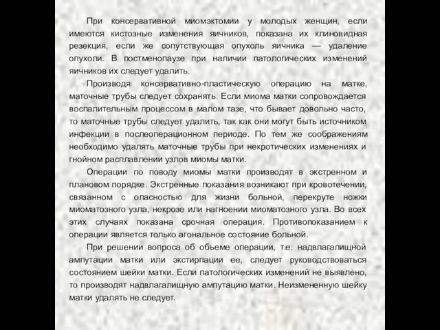 При консервативной миомэктомии у молодых женщин, если имеются кистозные изменения яичников, показана