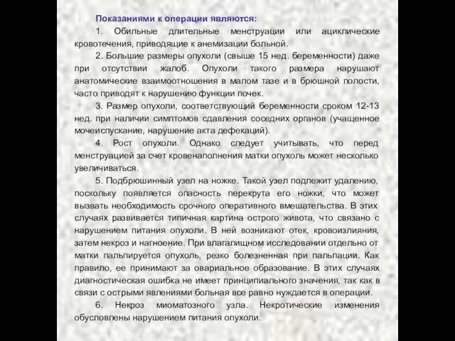 Показаниями к операции являются: 1. Обильные длительные менструации или ациклические кровотечения, приводящие