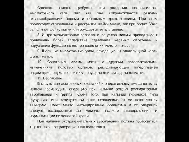 Срочная помощь требуется при рождении подслизистого миоматозного узла, так как оно сопровождается