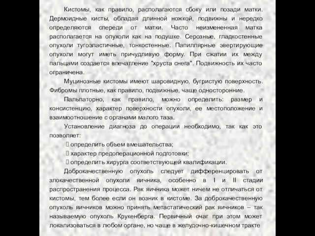 Кистомы, как правило, располагаются сбоку или позади матки. Дермоидные кисты, обладая длинной