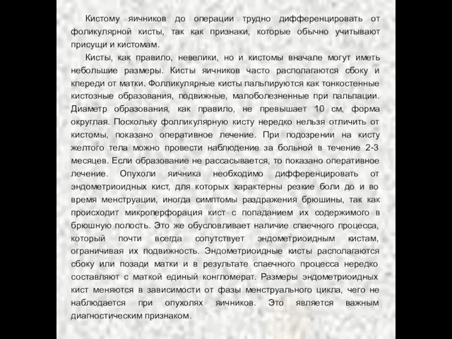 Кистому яичников до операции трудно дифференцировать от фоликулярной кисты, так как признаки,