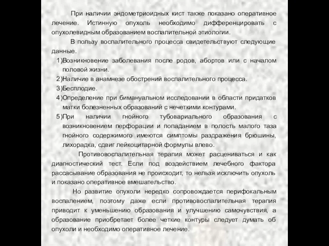 При наличии эндометриоидных кист также показано оперативное лечение. Истинную опухоль необходимо дифференцировать