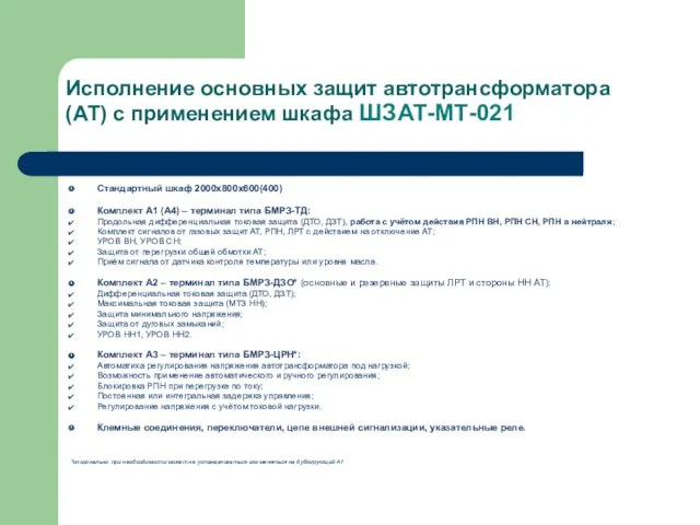 Исполнение основных защит автотрансформатора (АТ) с применением шкафа ШЗАТ-МТ-021 Стандартный шкаф 2000х800х600(400)