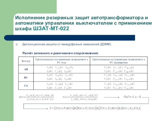 Исполнение резервных защит автотрансформатора и автоматики управления выключателем с применением шкафа ШЗАТ-МТ-022