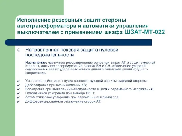 Исполнение резервных защит стороны автотрансформатора и автоматики управления выключателем с применением шкафа