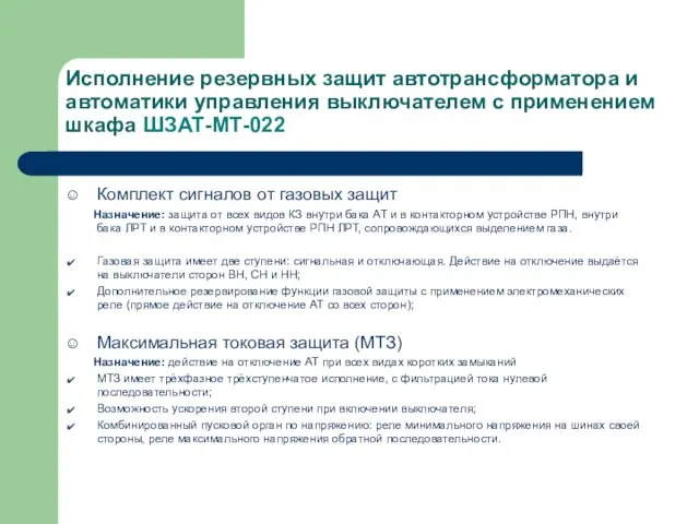 Исполнение резервных защит автотрансформатора и автоматики управления выключателем с применением шкафа ШЗАТ-МТ-022