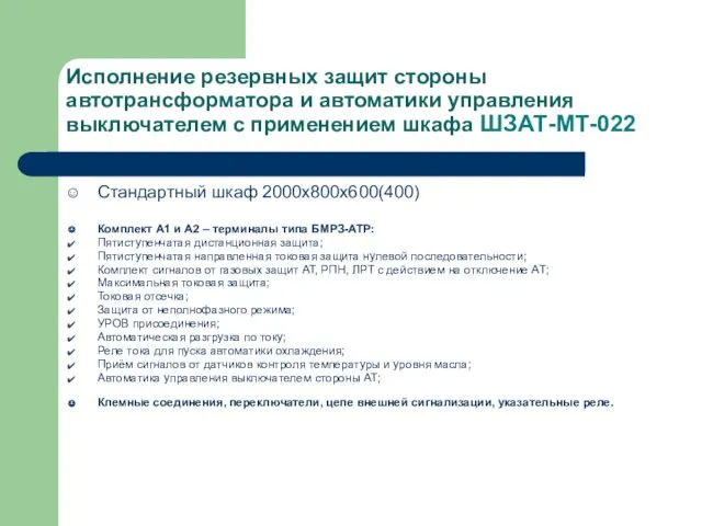 Исполнение резервных защит стороны автотрансформатора и автоматики управления выключателем с применением шкафа