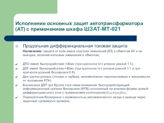 Исполнение основных защит автотрансформатора (АТ) с применением шкафа ШЗАТ-МТ-021 Продольная дифференциальная токовая