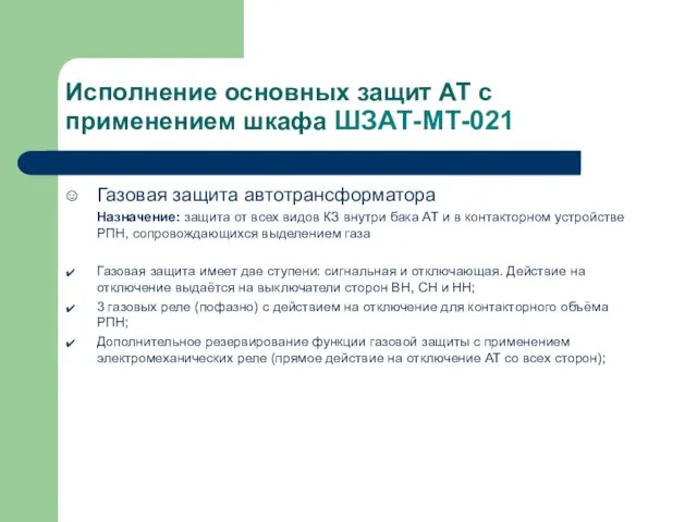 Исполнение основных защит АТ с применением шкафа ШЗАТ-МТ-021 Газовая защита автотрансформатора Назначение: